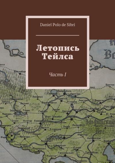 Книга Летопись Тейлса. Часть I (Daniel Polo de Sibri)